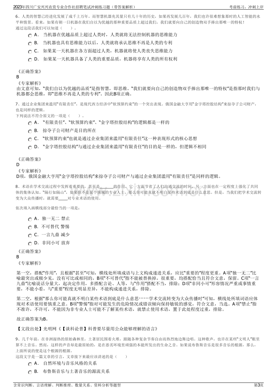 2023年四川广安兴兴农资专业合作社招聘笔试冲刺练习题（带答案解析）.pdf_第3页