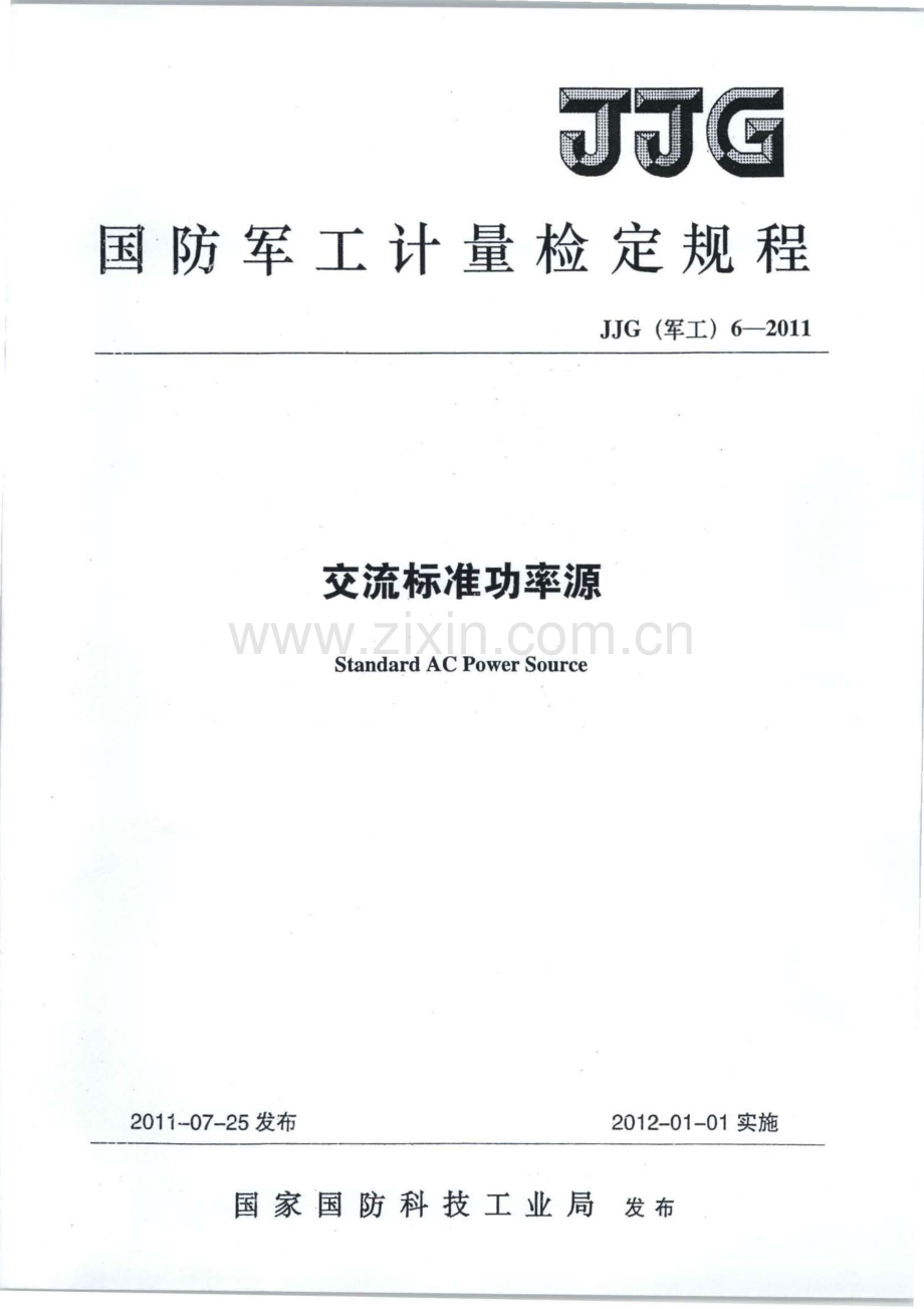 JJG(军工) 6-2011 交流标准功率源检定规程.pdf_第1页