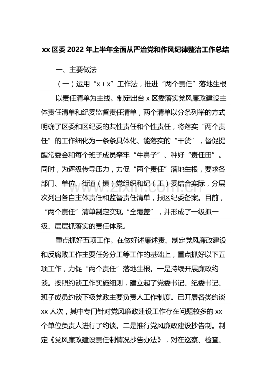 XX区委2022年上半年全面从严治党和作风纪律整治工作总结.docx_第1页