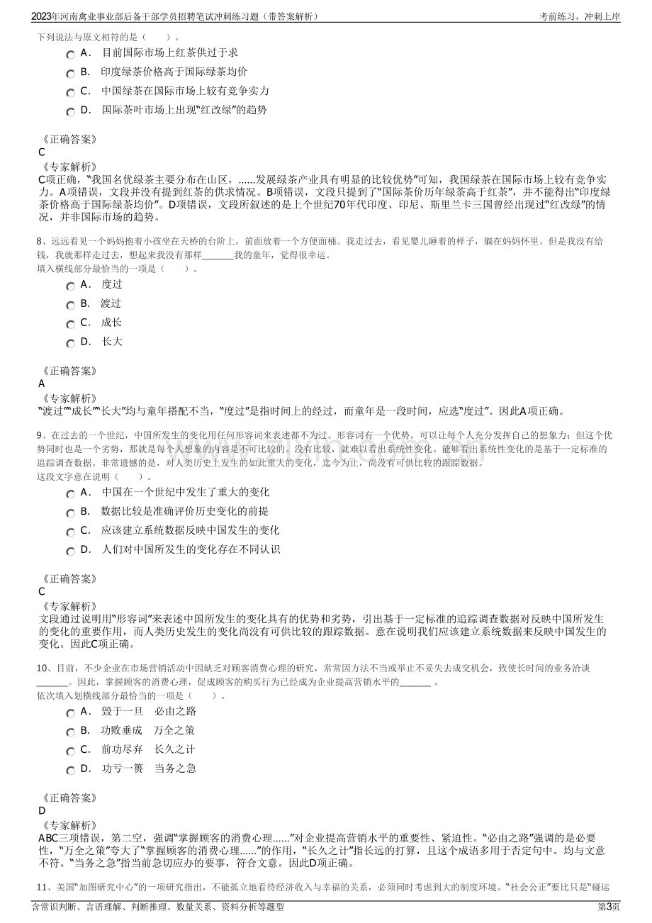 2023年河南禽业事业部后备干部学员招聘笔试冲刺练习题（带答案解析）.pdf_第3页