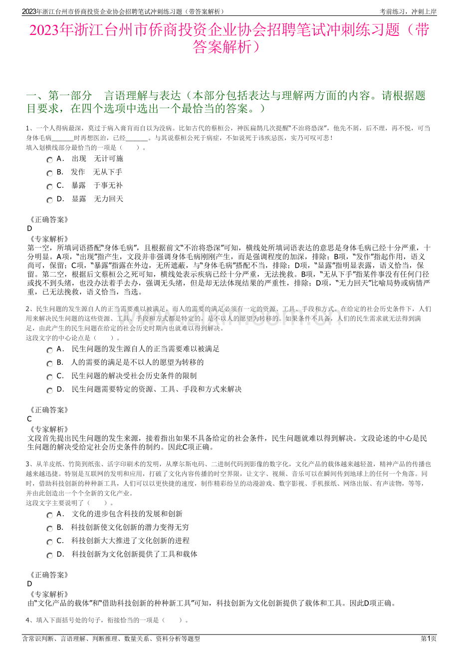 2023年浙江台州市侨商投资企业协会招聘笔试冲刺练习题（带答案解析）.pdf_第1页