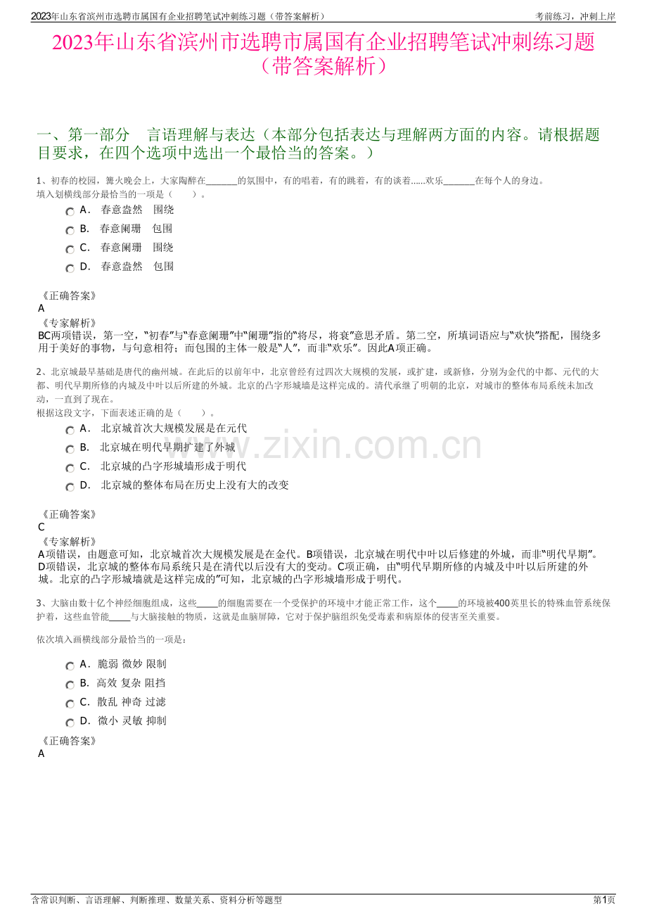 2023年山东省滨州市选聘市属国有企业招聘笔试冲刺练习题（带答案解析）.pdf_第1页