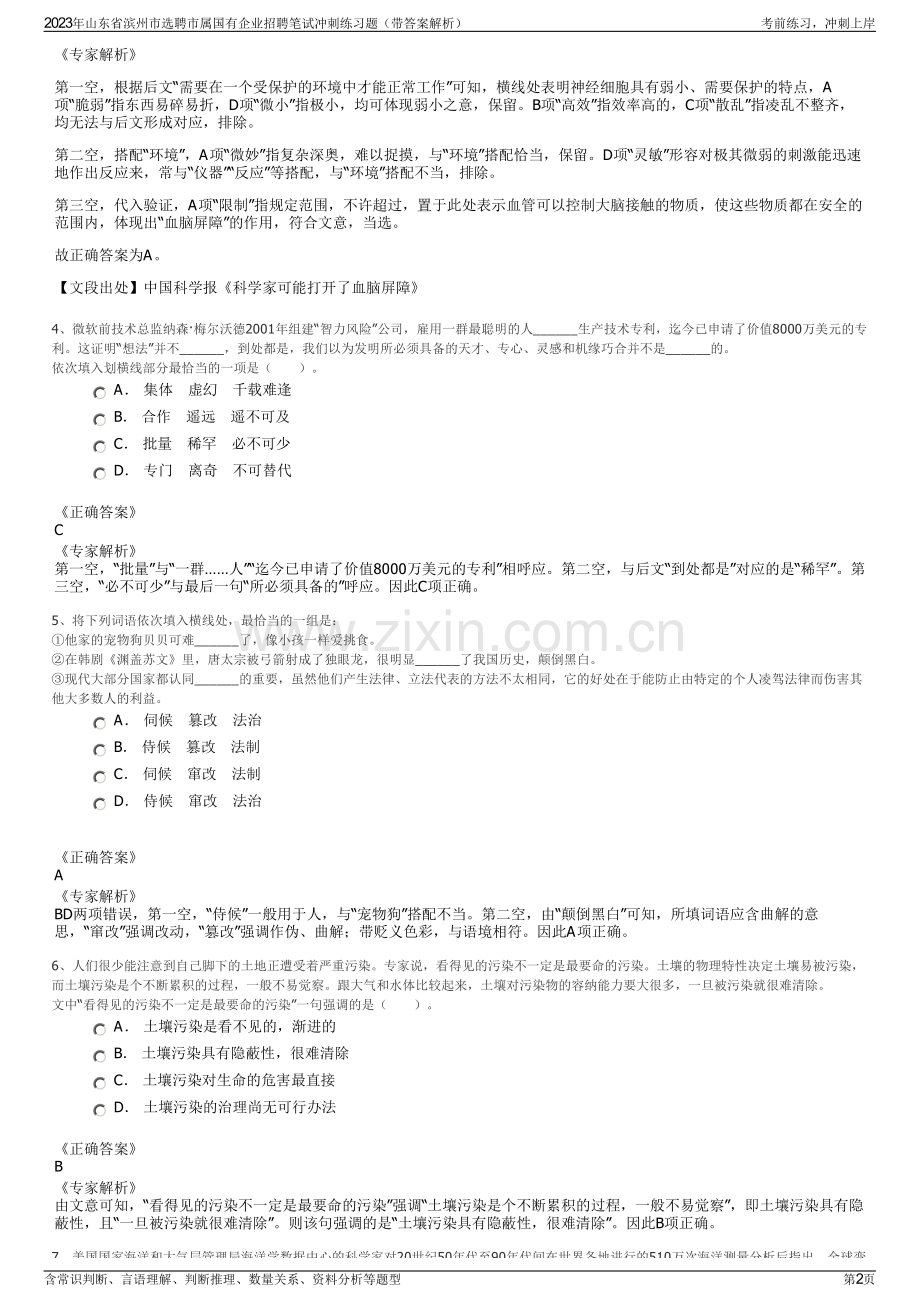 2023年山东省滨州市选聘市属国有企业招聘笔试冲刺练习题（带答案解析）.pdf_第2页