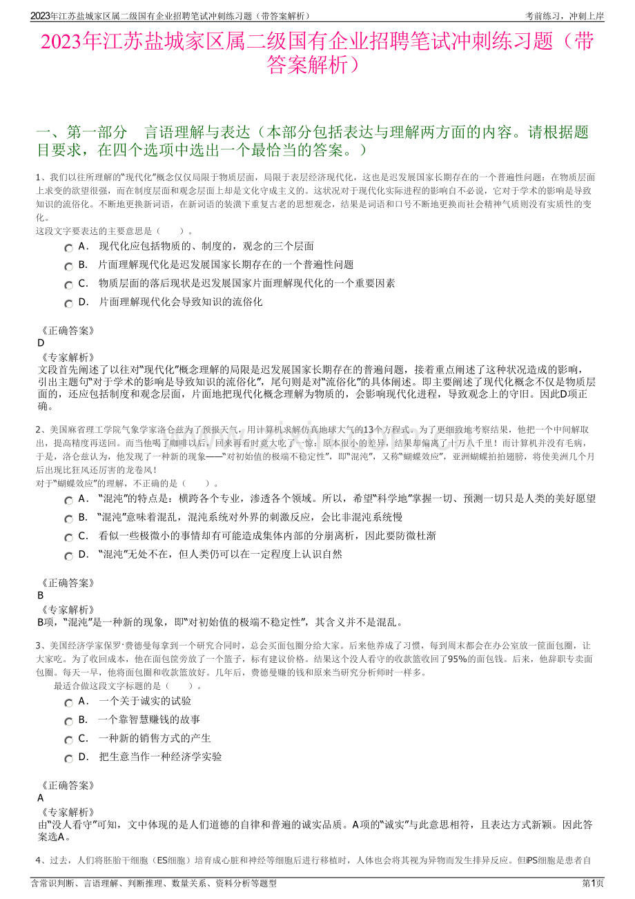 2023年江苏盐城家区属二级国有企业招聘笔试冲刺练习题（带答案解析）.pdf_第1页