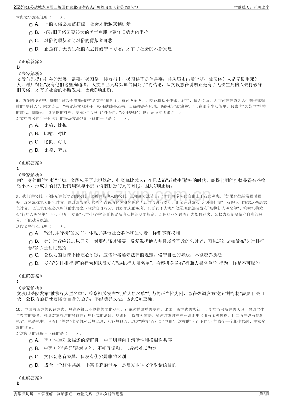 2023年江苏盐城家区属二级国有企业招聘笔试冲刺练习题（带答案解析）.pdf_第3页