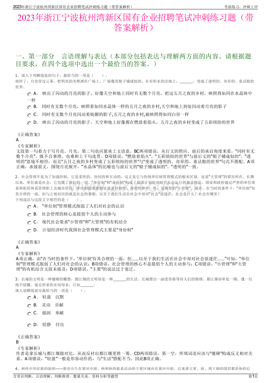 2023年浙江宁波杭州湾新区国有企业招聘笔试冲刺练习题（带答案解析）.pdf_第1页