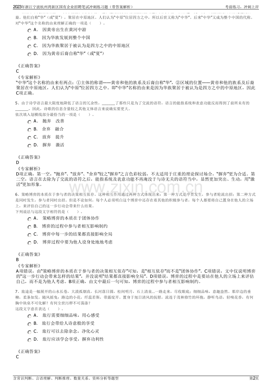 2023年浙江宁波杭州湾新区国有企业招聘笔试冲刺练习题（带答案解析）.pdf_第2页