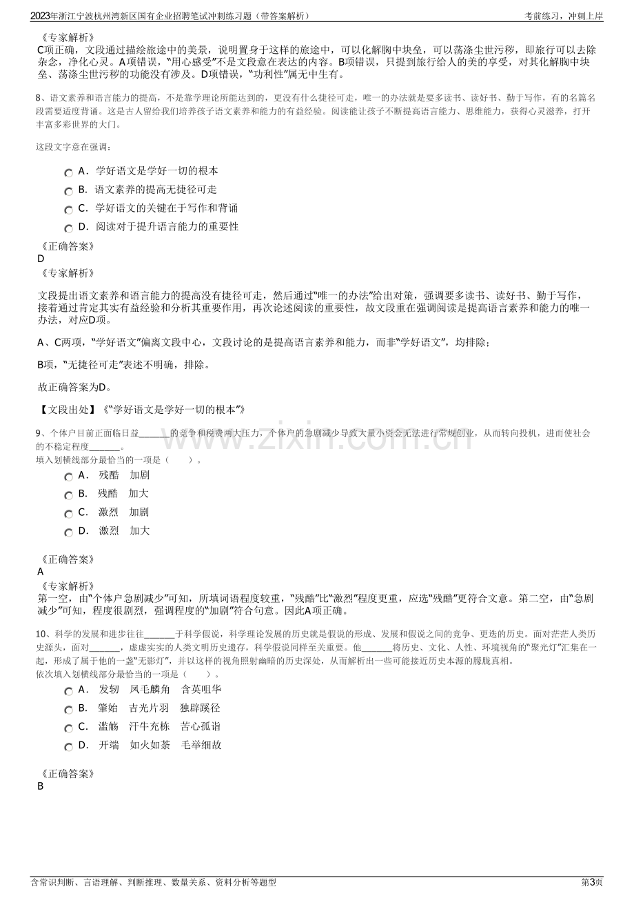 2023年浙江宁波杭州湾新区国有企业招聘笔试冲刺练习题（带答案解析）.pdf_第3页