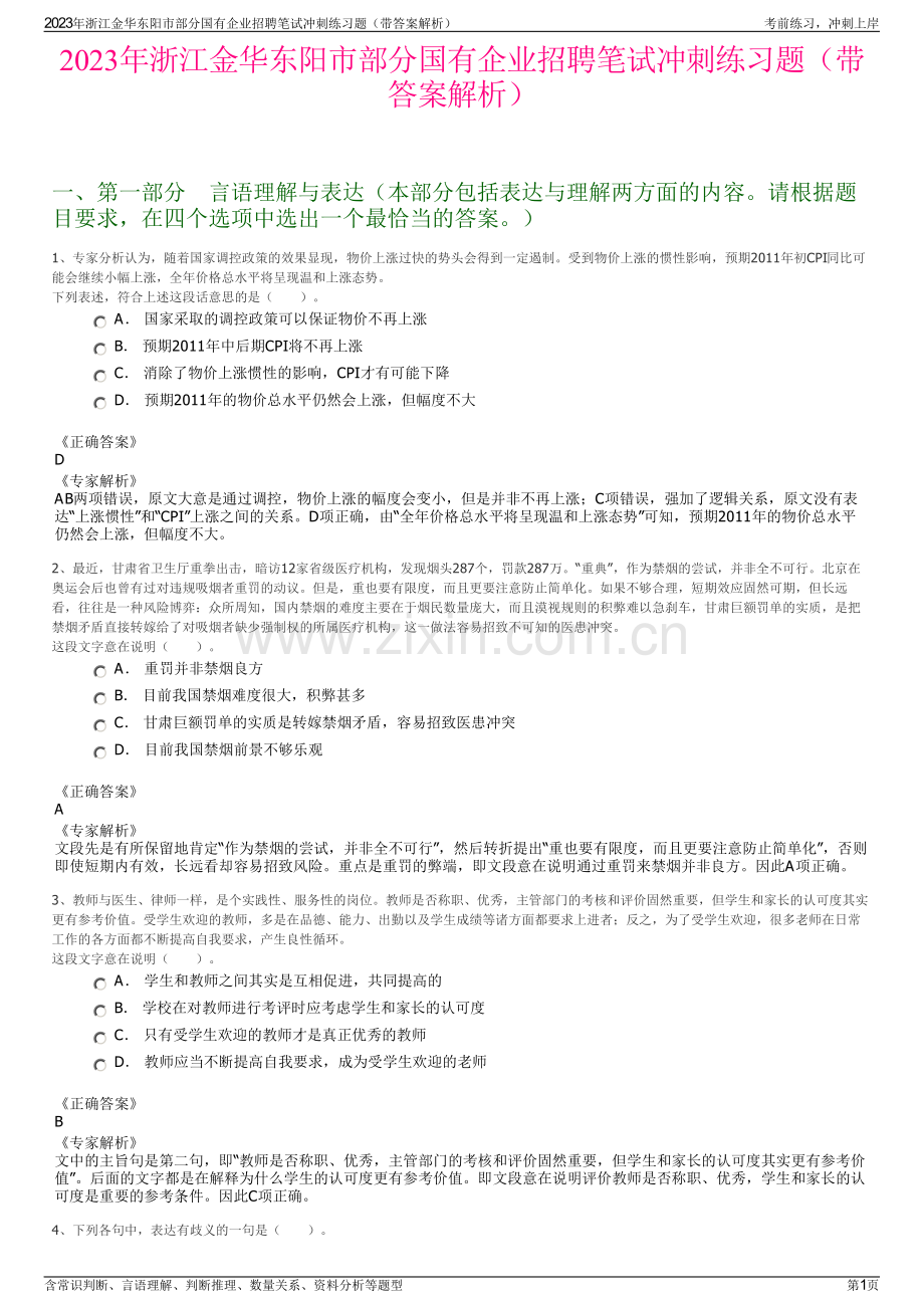 2023年浙江金华东阳市部分国有企业招聘笔试冲刺练习题（带答案解析）.pdf_第1页