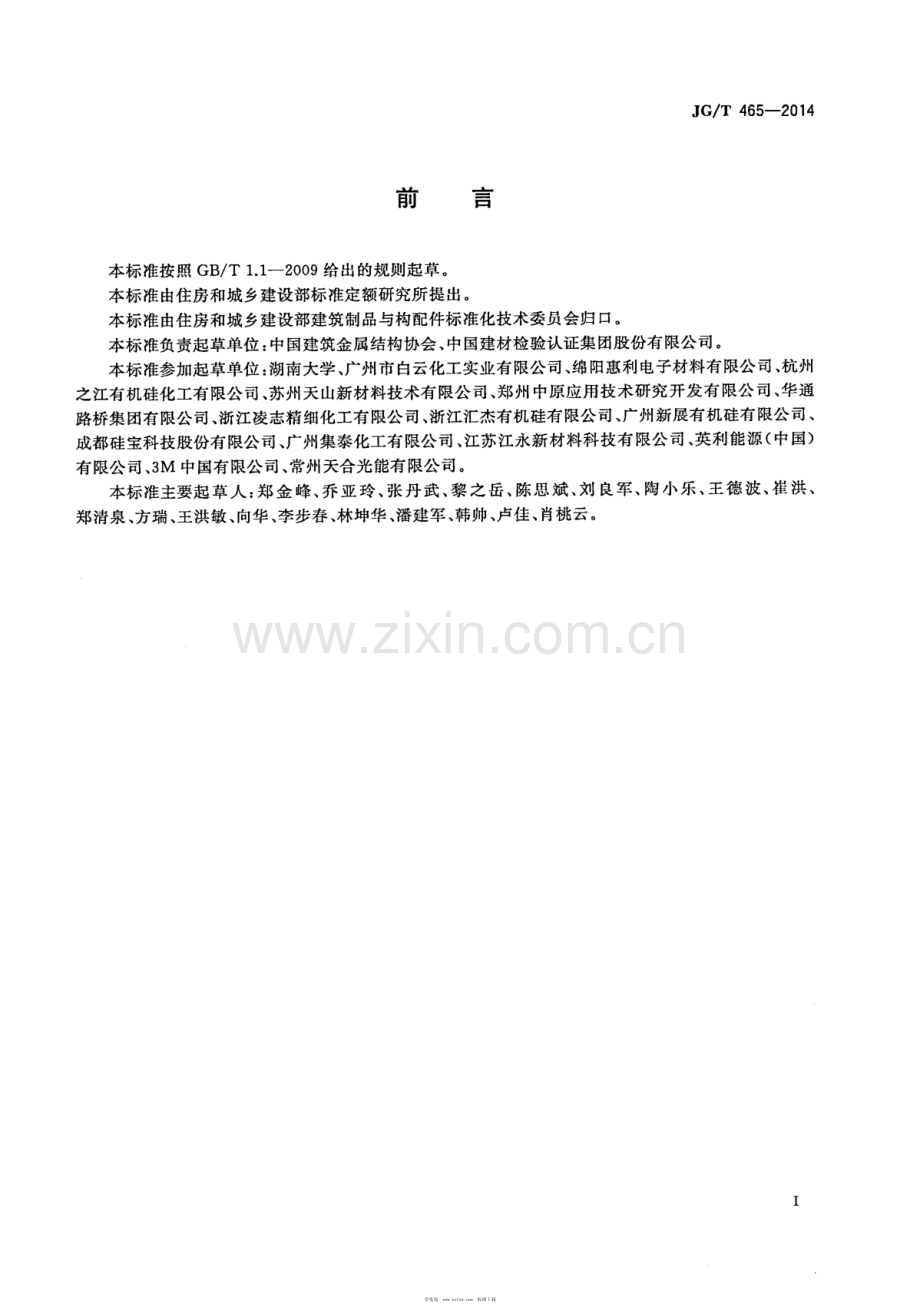 JG∕T 465-2014 建筑光伏夹层玻璃用封边保护剂.pdf_第2页