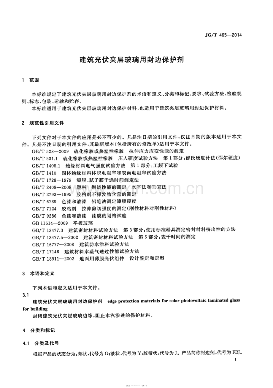 JG∕T 465-2014 建筑光伏夹层玻璃用封边保护剂.pdf_第3页