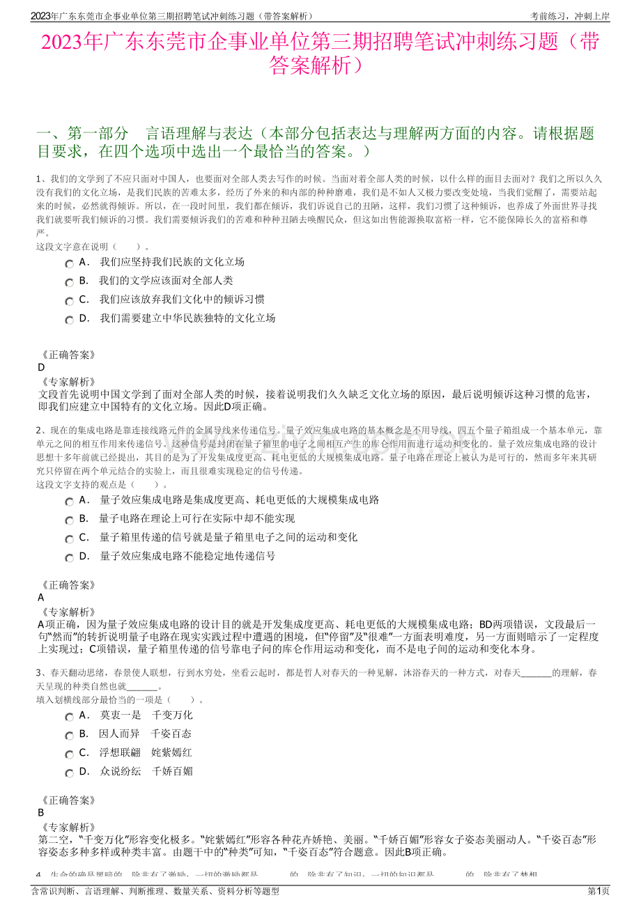 2023年广东东莞市企事业单位第三期招聘笔试冲刺练习题（带答案解析）.pdf_第1页