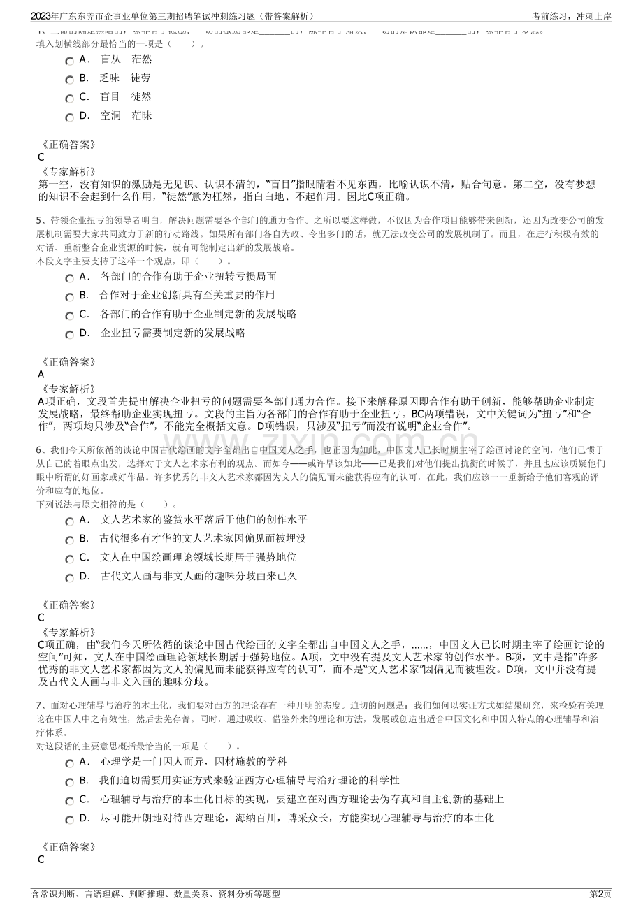 2023年广东东莞市企事业单位第三期招聘笔试冲刺练习题（带答案解析）.pdf_第2页