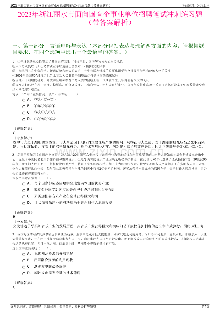 2023年浙江丽水市面向国有企事业单位招聘笔试冲刺练习题（带答案解析）.pdf_第1页