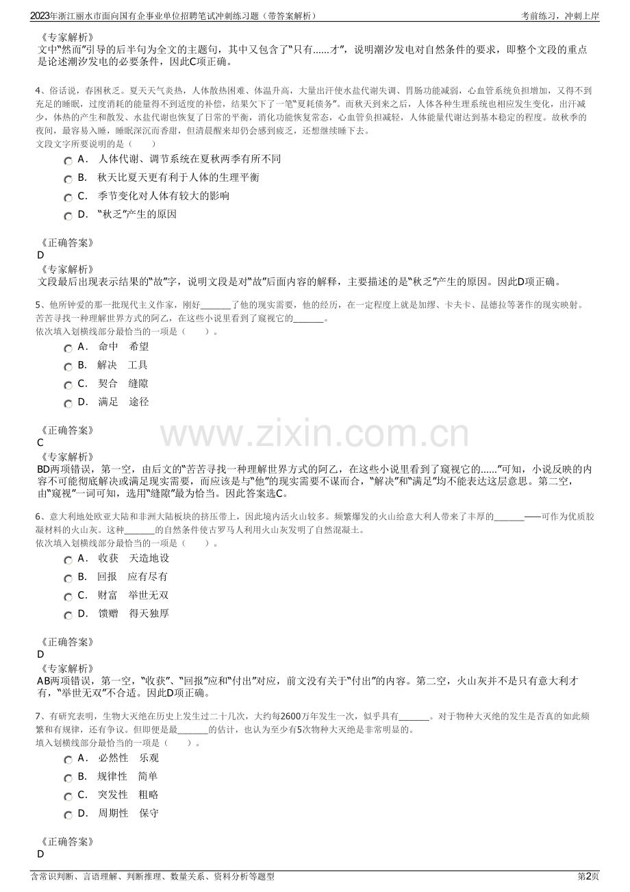 2023年浙江丽水市面向国有企事业单位招聘笔试冲刺练习题（带答案解析）.pdf_第2页