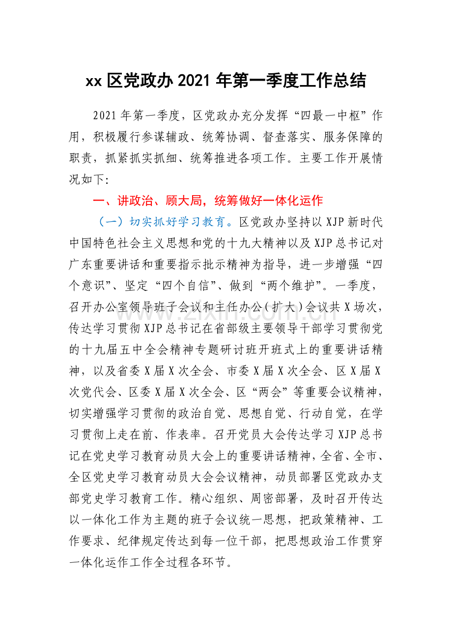 xx区党政办2021年第一季度工作总结.docx_第1页