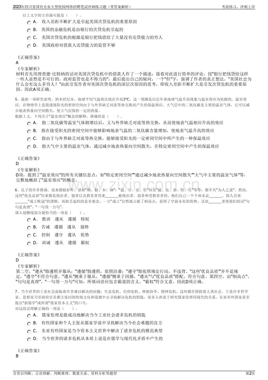 2023年四川省国有企业大型校园网络招聘笔试冲刺练习题（带答案解析）.pdf_第2页