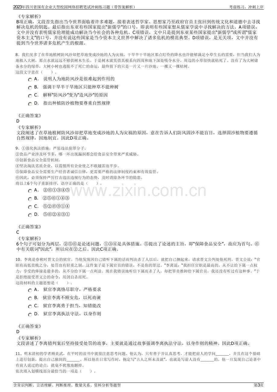 2023年四川省国有企业大型校园网络招聘笔试冲刺练习题（带答案解析）.pdf_第3页