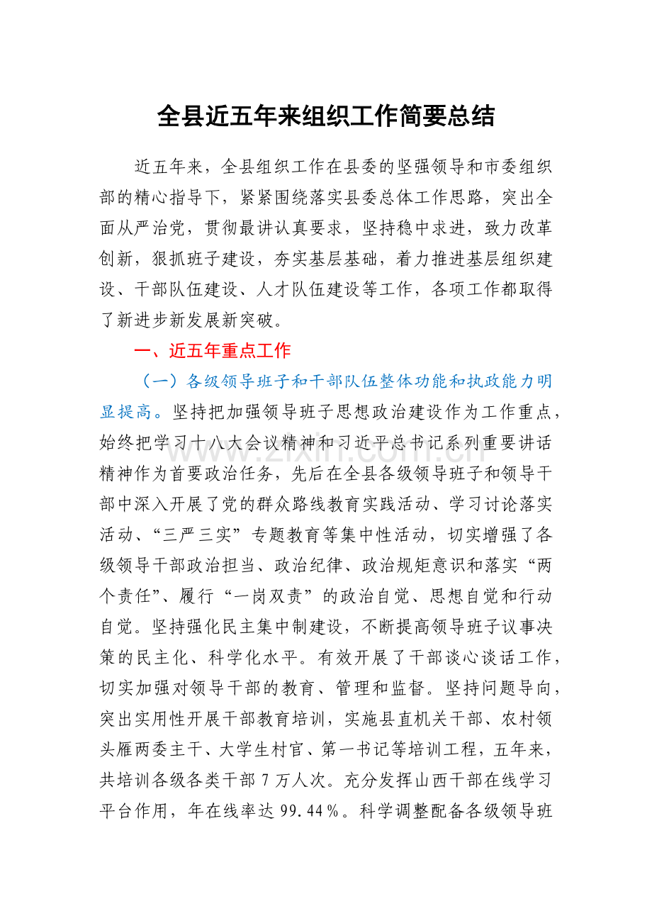 全县近五年来组织工作简要总结.docx_第1页