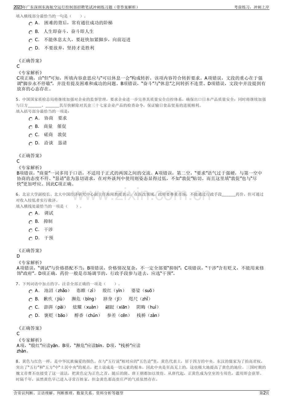 2023年广东深圳东海航空运行控制部招聘笔试冲刺练习题（带答案解析）.pdf_第2页