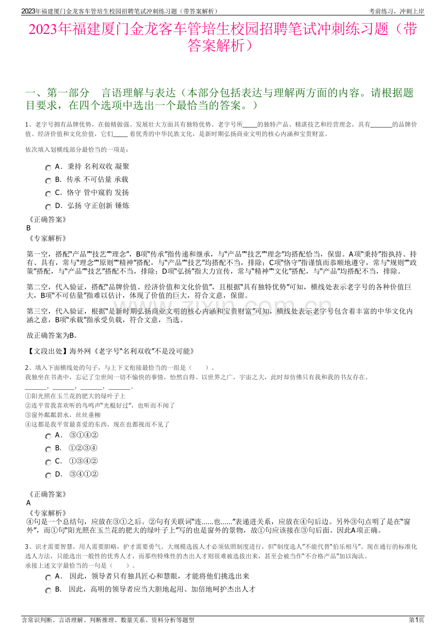 2023年福建厦门金龙客车管培生校园招聘笔试冲刺练习题（带答案解析）.pdf_第1页