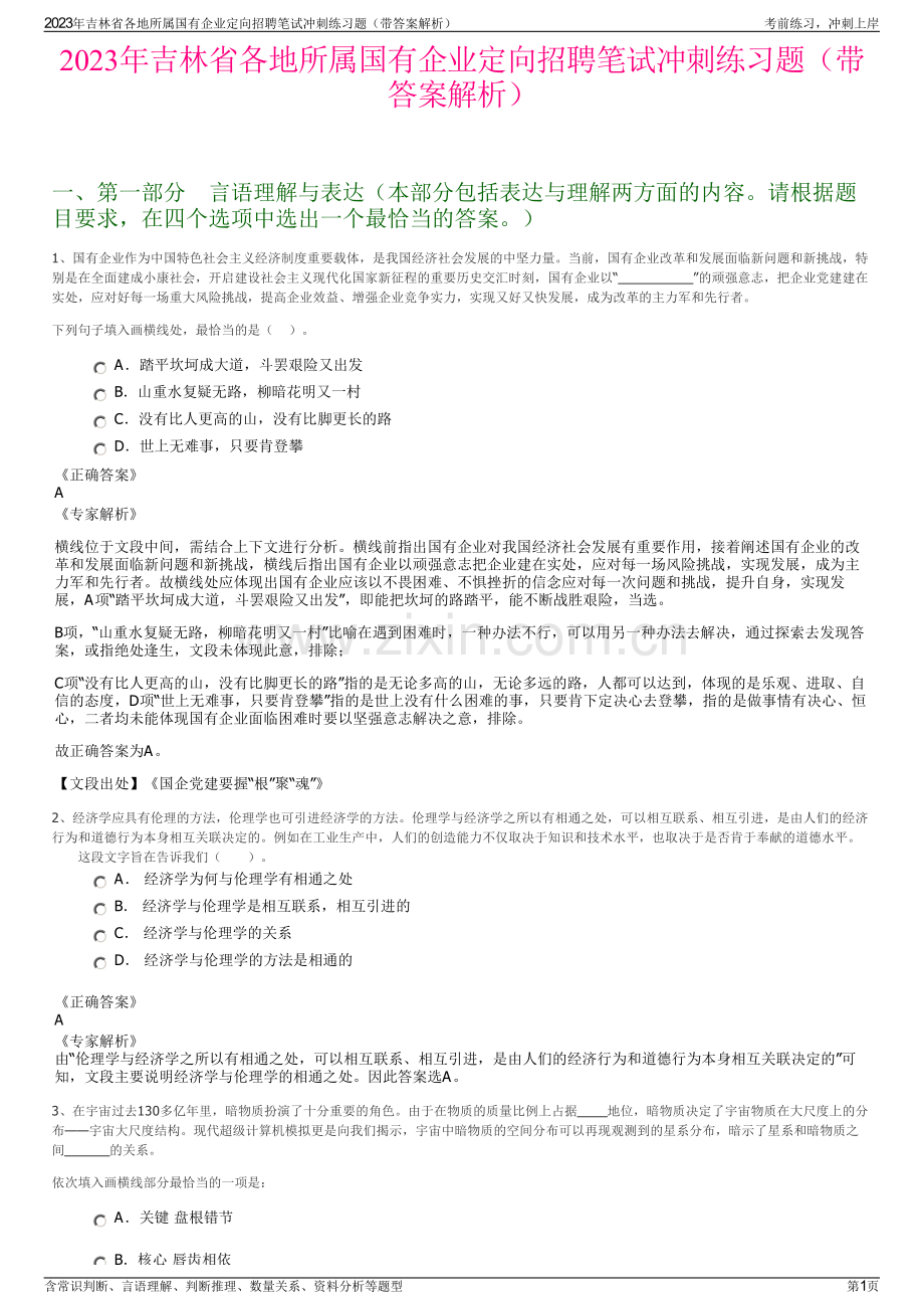 2023年吉林省各地所属国有企业定向招聘笔试冲刺练习题（带答案解析）.pdf_第1页