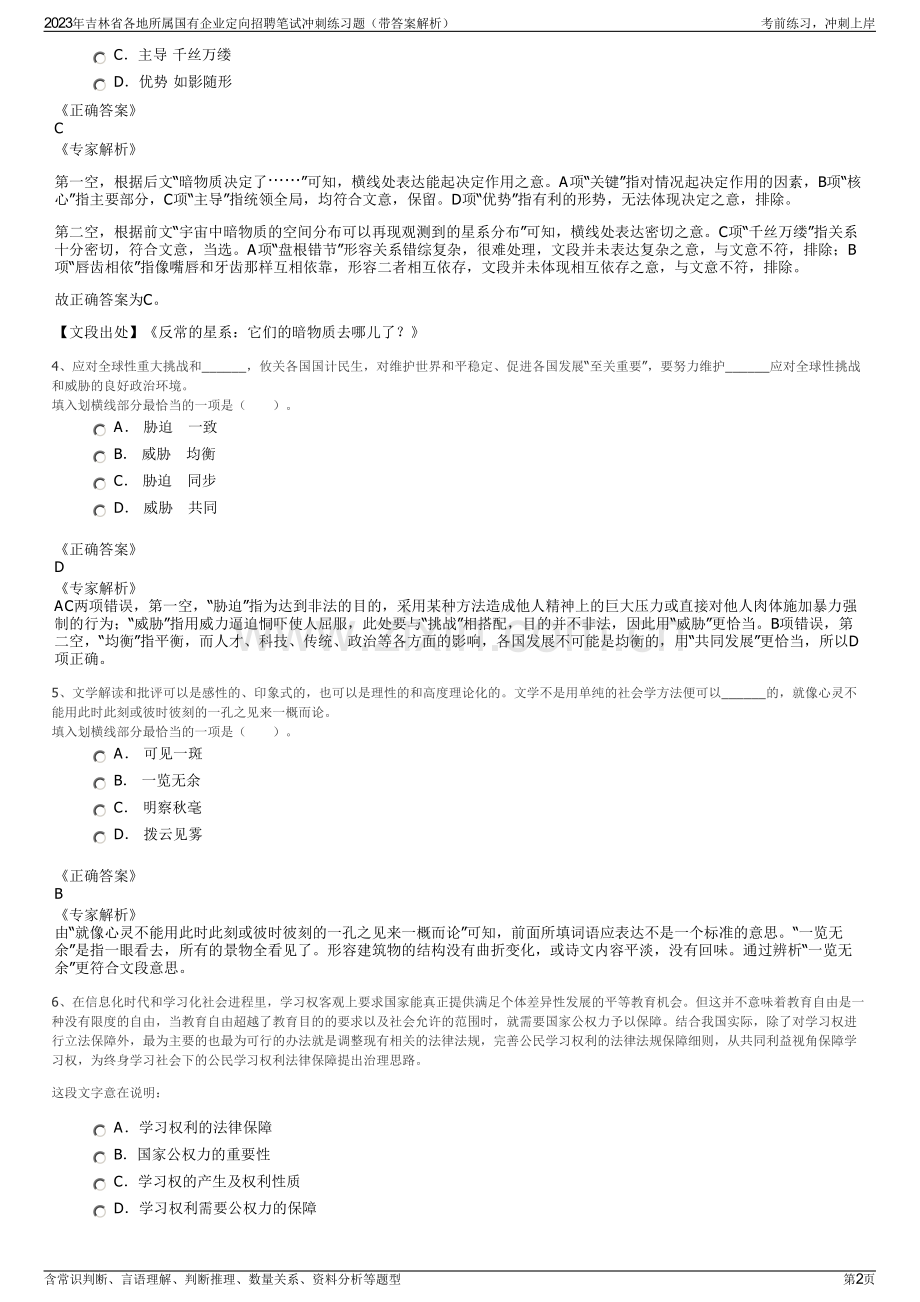 2023年吉林省各地所属国有企业定向招聘笔试冲刺练习题（带答案解析）.pdf_第2页