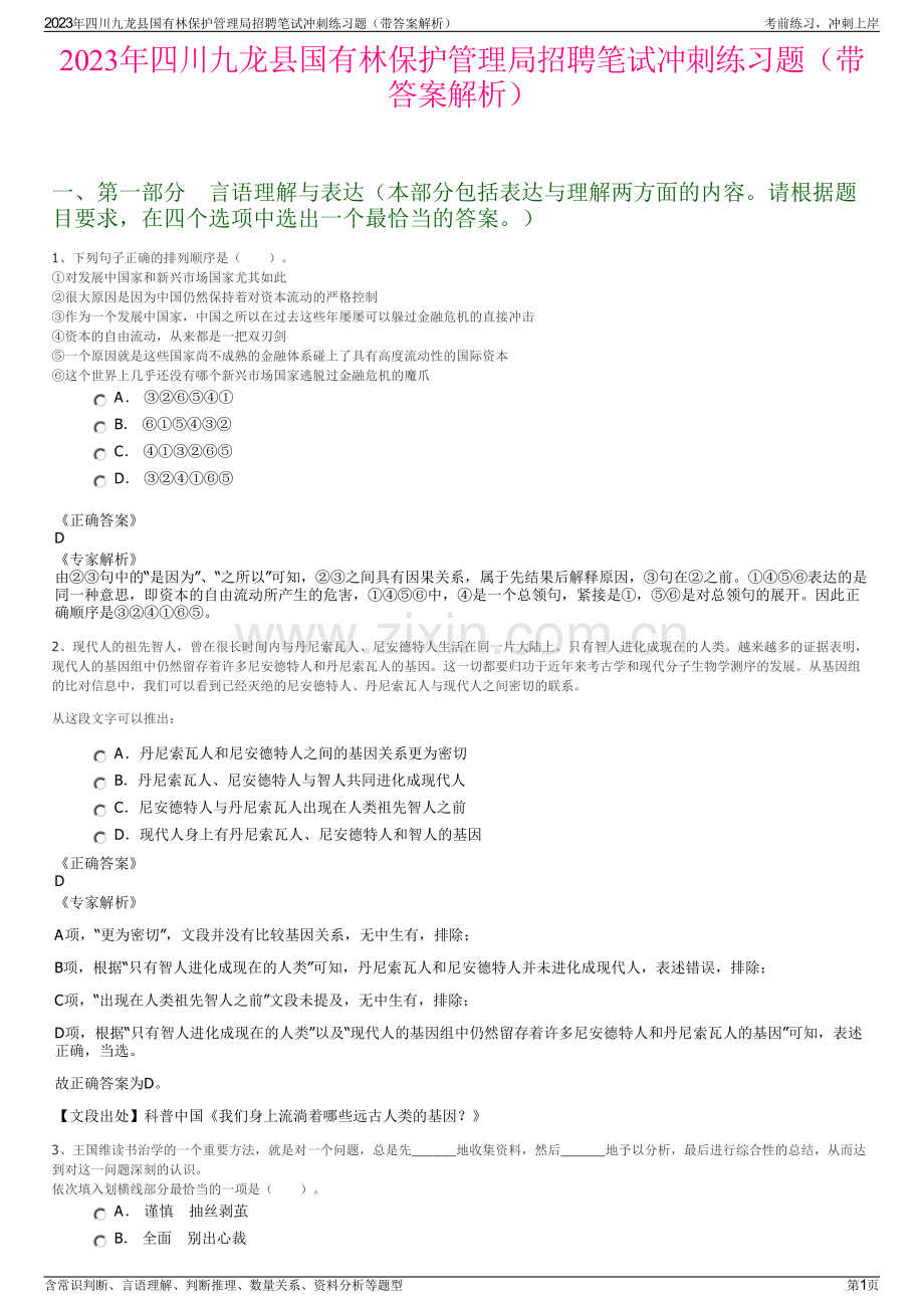 2023年四川九龙县国有林保护管理局招聘笔试冲刺练习题（带答案解析）.pdf_第1页