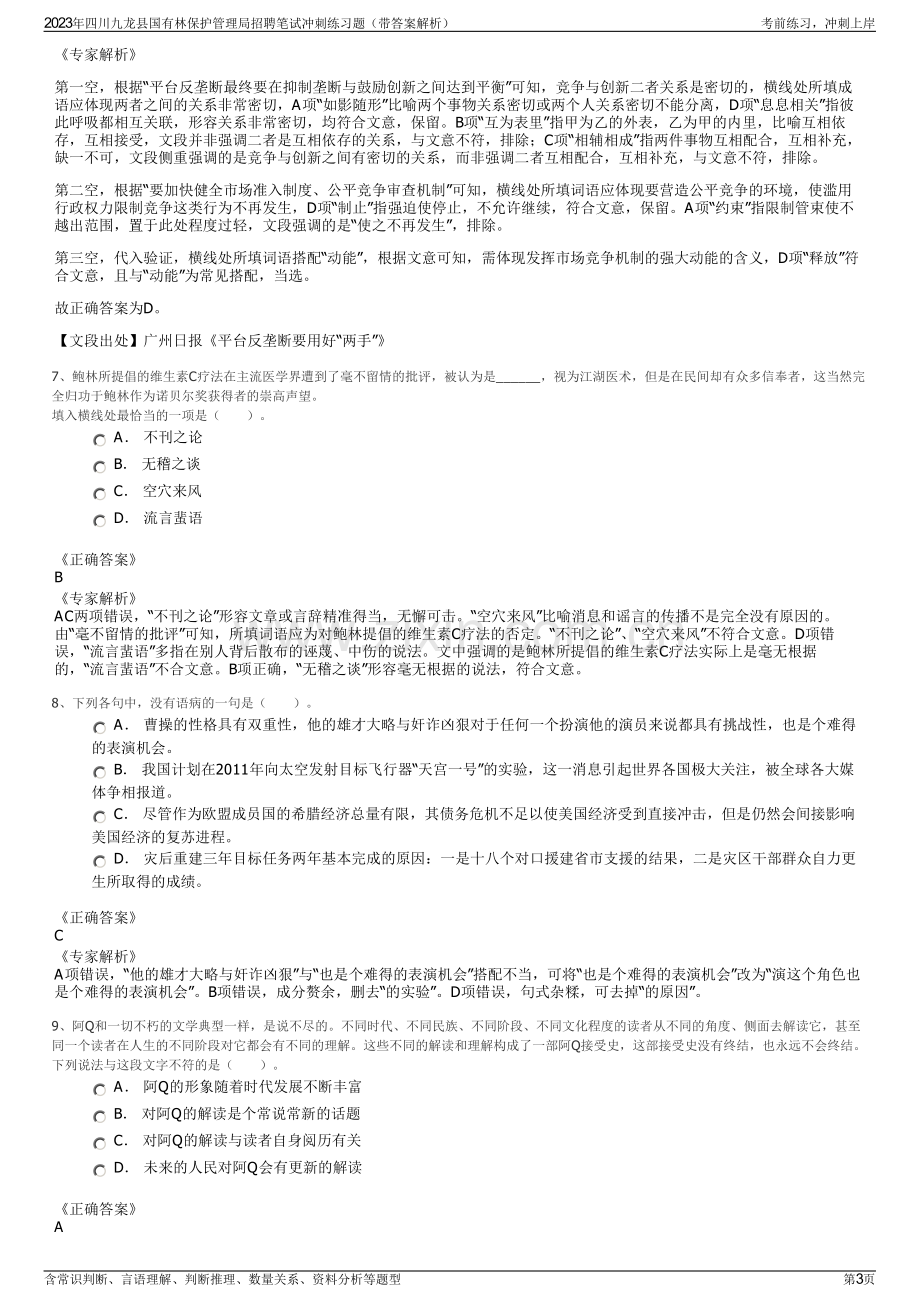 2023年四川九龙县国有林保护管理局招聘笔试冲刺练习题（带答案解析）.pdf_第3页