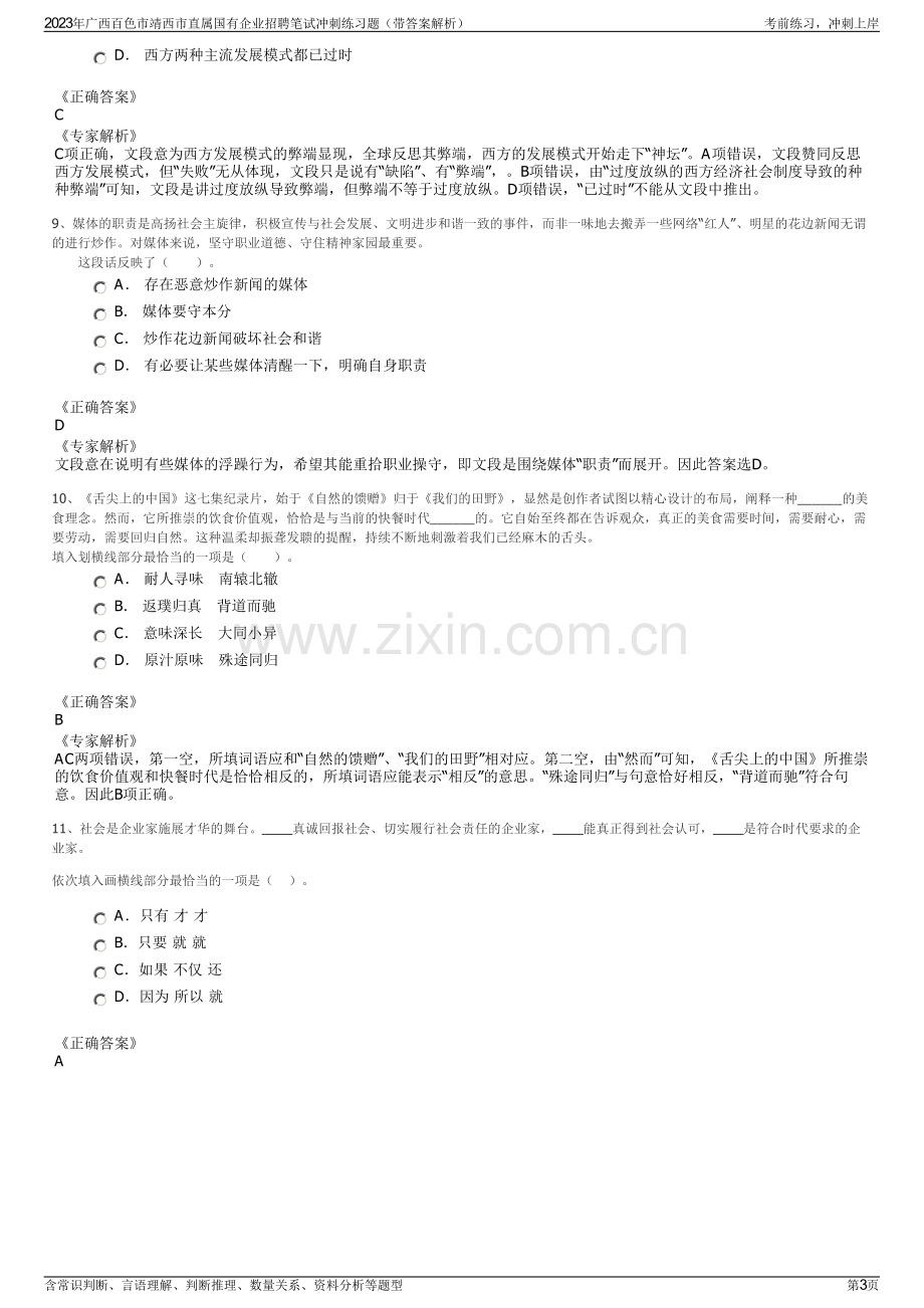 2023年广西百色市靖西市直属国有企业招聘笔试冲刺练习题（带答案解析）.pdf_第3页