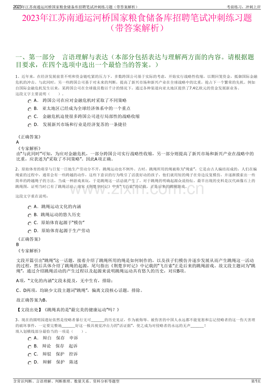 2023年江苏南通运河桥国家粮食储备库招聘笔试冲刺练习题（带答案解析）.pdf_第1页