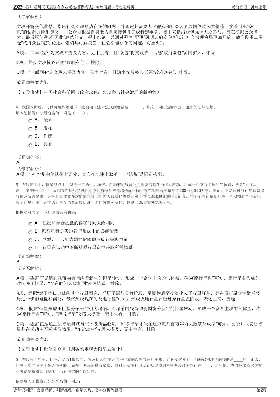 2023年四川通川区区属国有企业考核招聘笔试冲刺练习题（带答案解析）.pdf_第2页