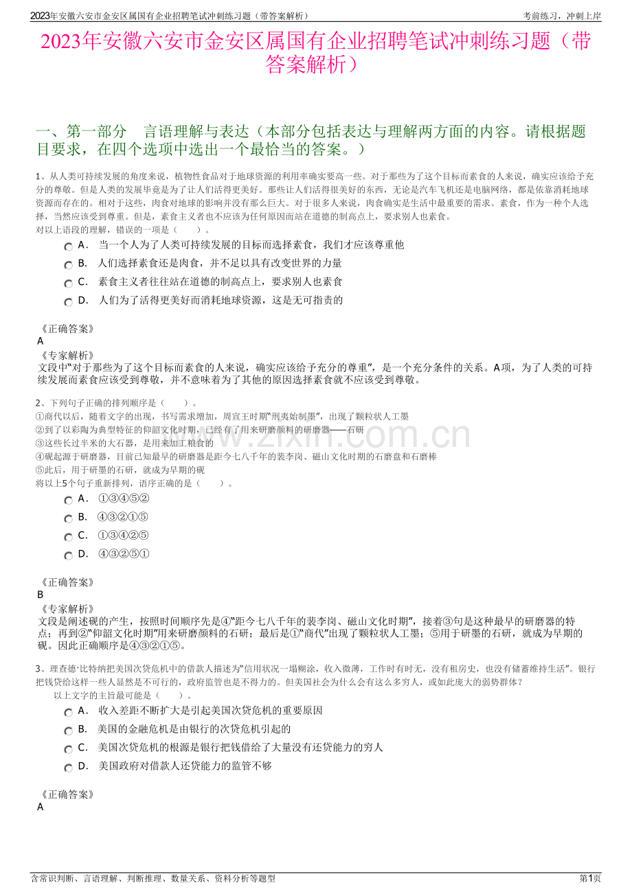 2023年安徽六安市金安区属国有企业招聘笔试冲刺练习题（带答案解析）.pdf_第1页