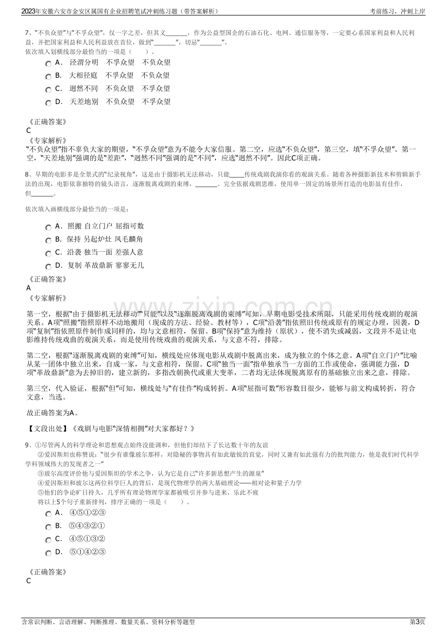 2023年安徽六安市金安区属国有企业招聘笔试冲刺练习题（带答案解析）.pdf_第3页