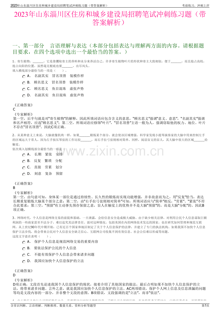 2023年山东淄川区住房和城乡建设局招聘笔试冲刺练习题（带答案解析）.pdf_第1页