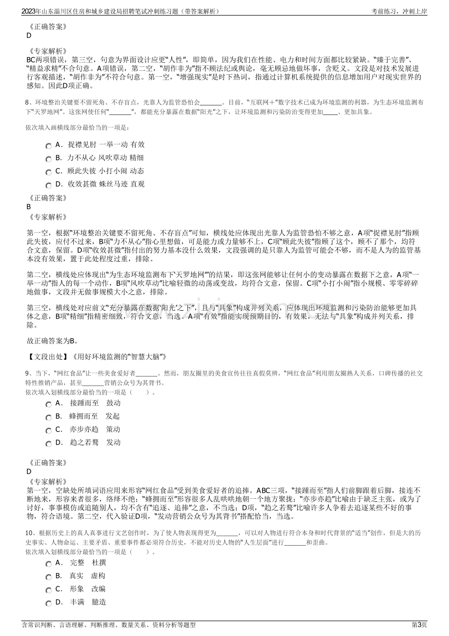 2023年山东淄川区住房和城乡建设局招聘笔试冲刺练习题（带答案解析）.pdf_第3页