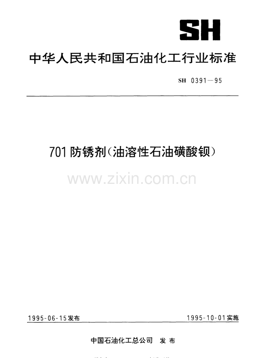 SH 0391-95 701防锈剂（油溶性石油磺酸钡）.pdf_第1页