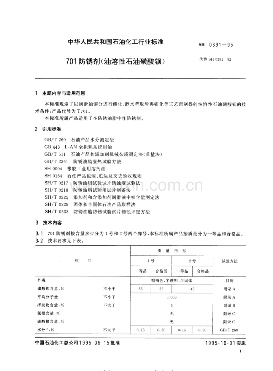 SH 0391-95 701防锈剂（油溶性石油磺酸钡）.pdf_第2页