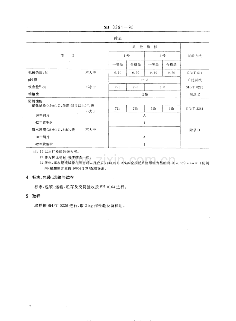 SH 0391-95 701防锈剂（油溶性石油磺酸钡）.pdf_第3页