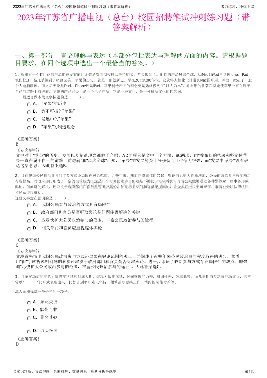 2023年江苏省广播电视（总台）校园招聘笔试冲刺练习题（带答案解析）.pdf_第1页