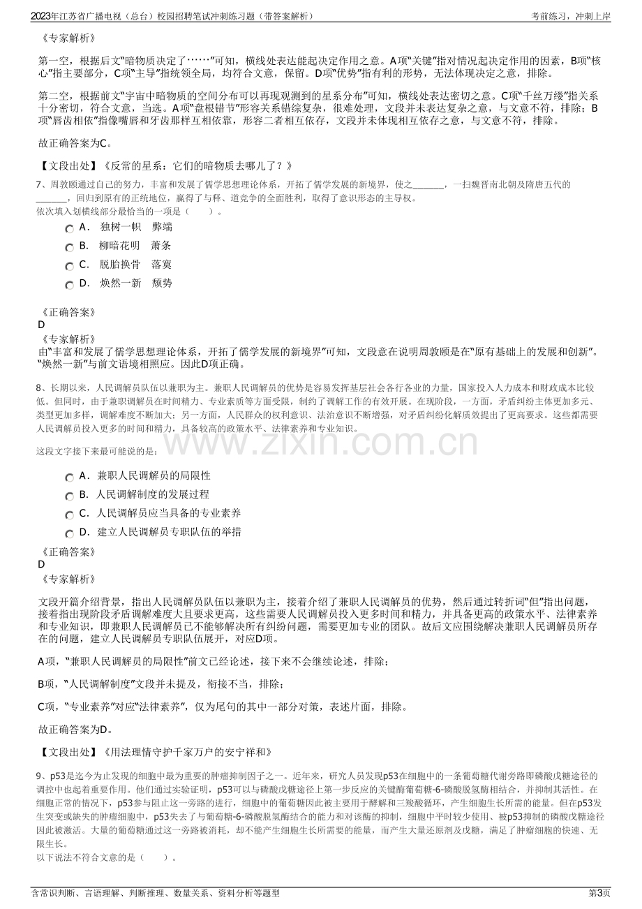 2023年江苏省广播电视（总台）校园招聘笔试冲刺练习题（带答案解析）.pdf_第3页