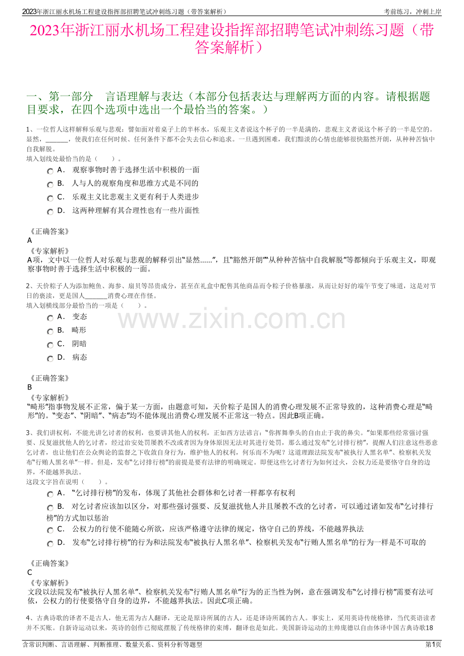 2023年浙江丽水机场工程建设指挥部招聘笔试冲刺练习题（带答案解析）.pdf_第1页