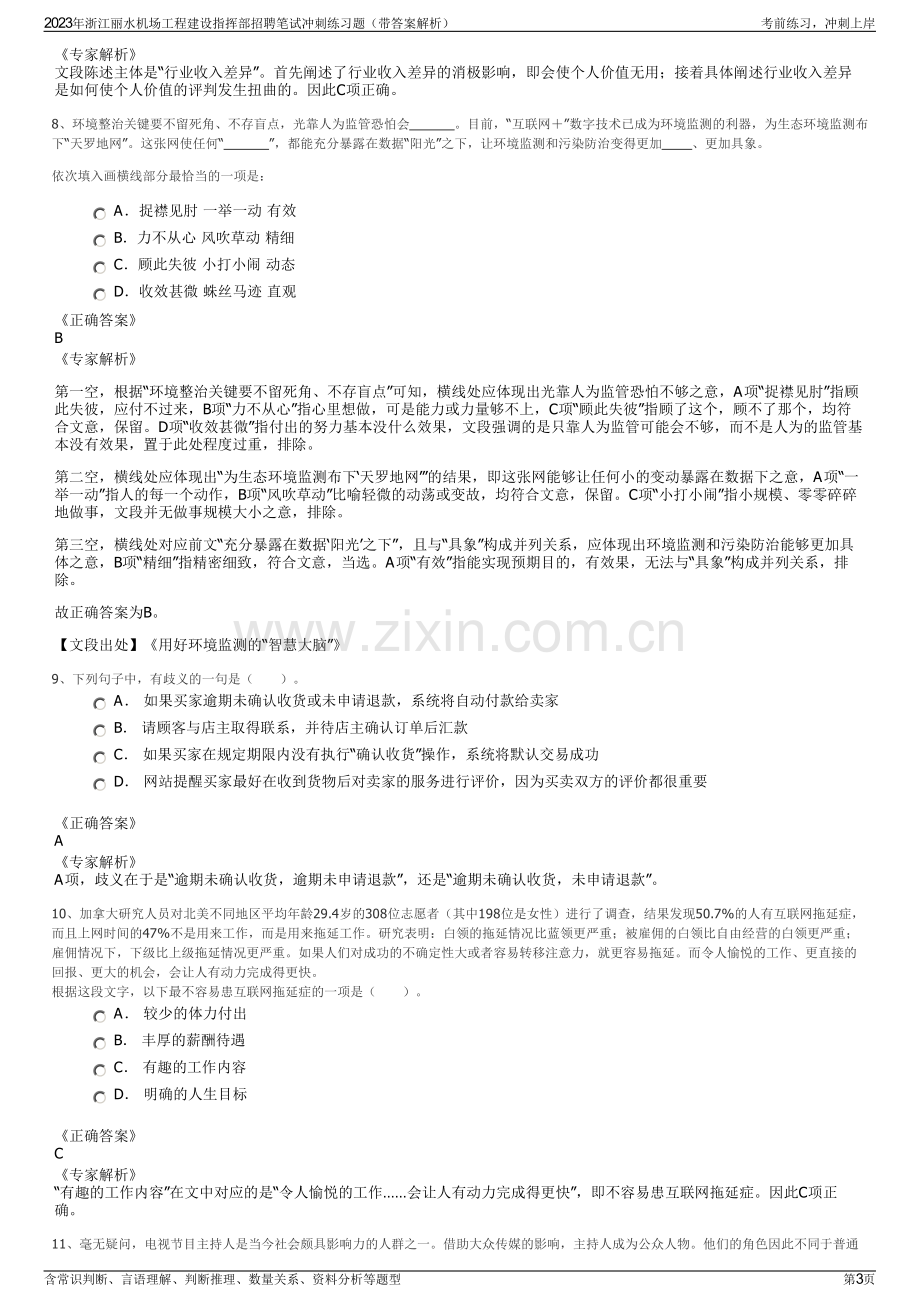 2023年浙江丽水机场工程建设指挥部招聘笔试冲刺练习题（带答案解析）.pdf_第3页