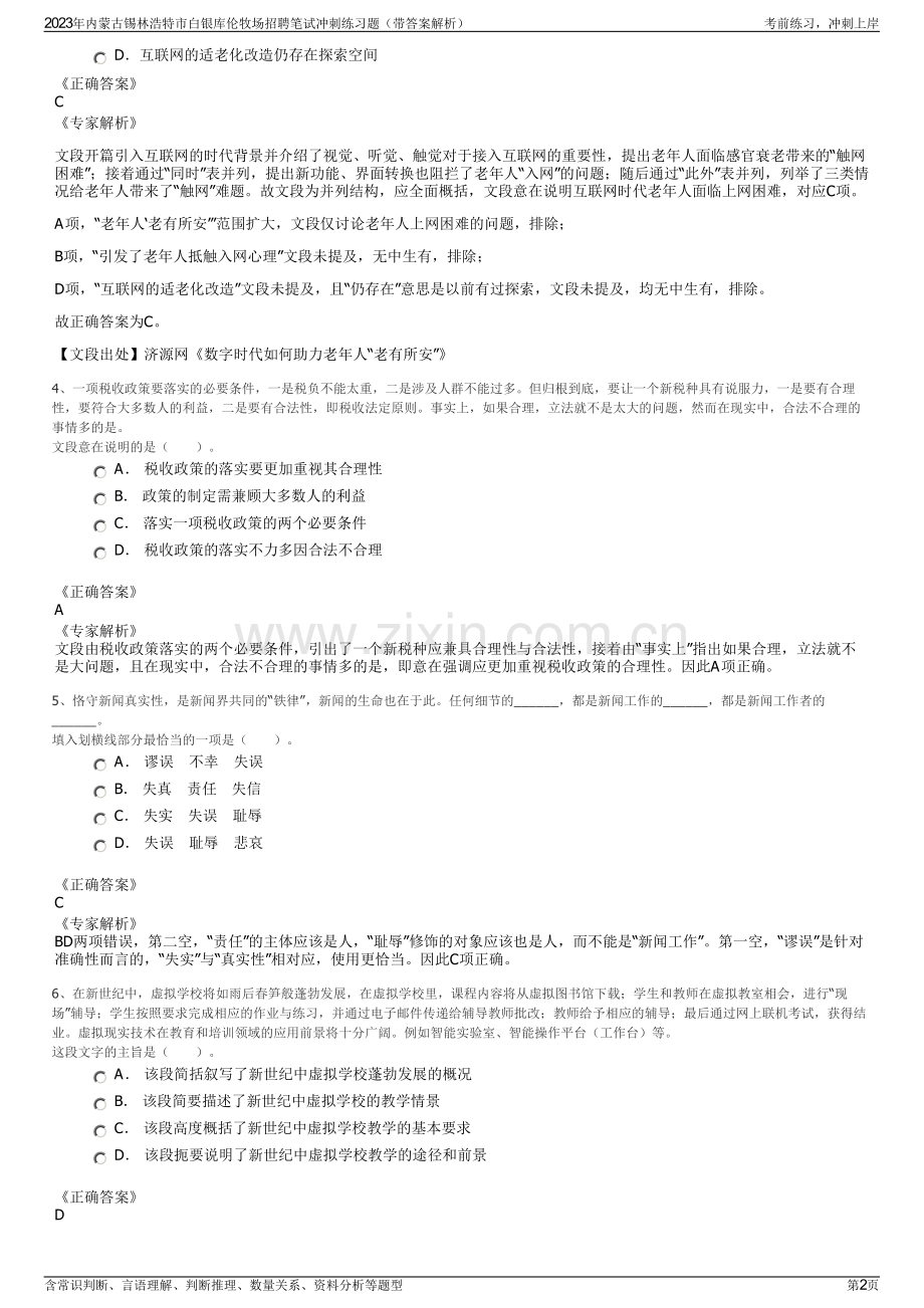 2023年内蒙古锡林浩特市白银库伦牧场招聘笔试冲刺练习题（带答案解析）.pdf_第2页