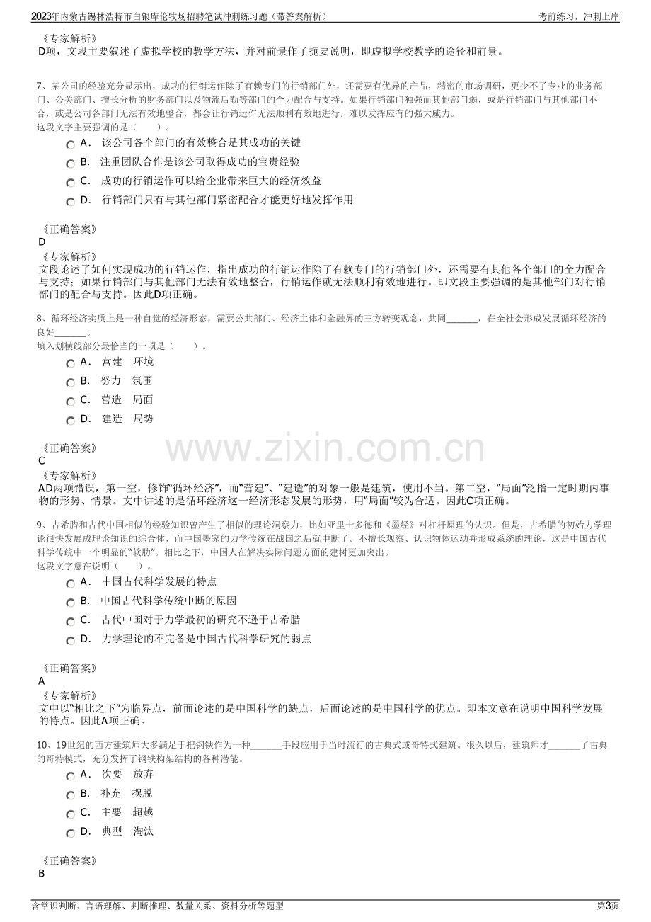 2023年内蒙古锡林浩特市白银库伦牧场招聘笔试冲刺练习题（带答案解析）.pdf_第3页