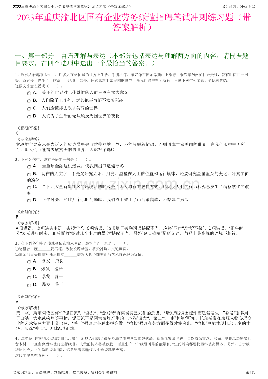 2023年重庆渝北区国有企业劳务派遣招聘笔试冲刺练习题（带答案解析）.pdf_第1页