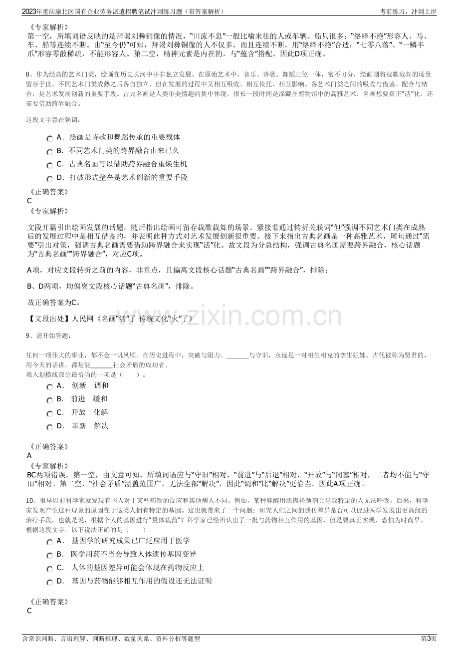 2023年重庆渝北区国有企业劳务派遣招聘笔试冲刺练习题（带答案解析）.pdf_第3页