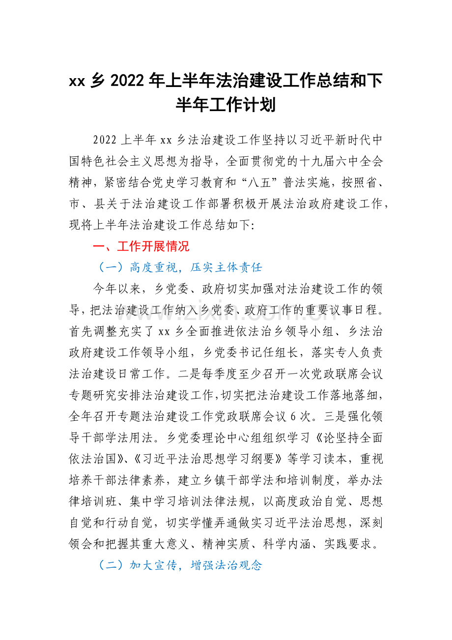 xx乡2022年上半年法治建设工作总结和下半年工作计划.docx_第1页