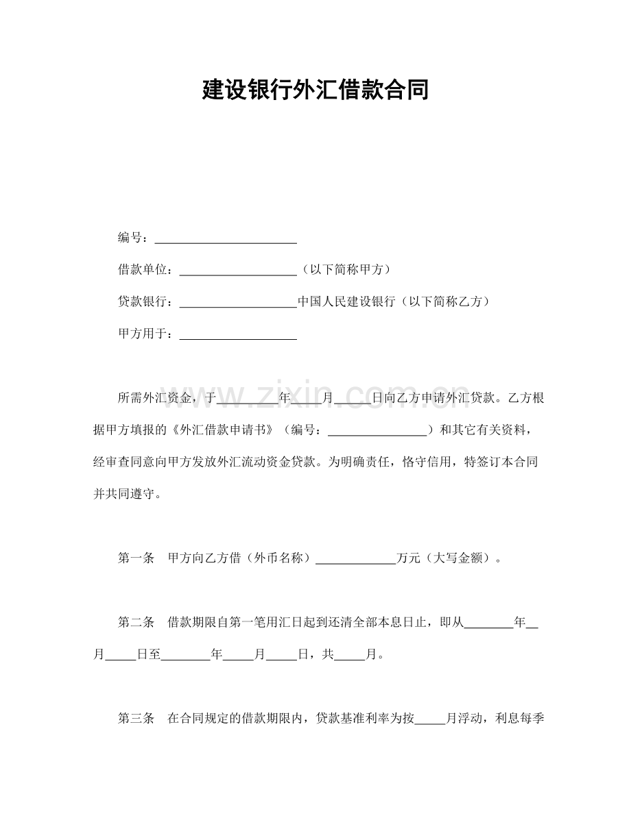 建设银行外汇借款合同（模板2）.doc_第1页