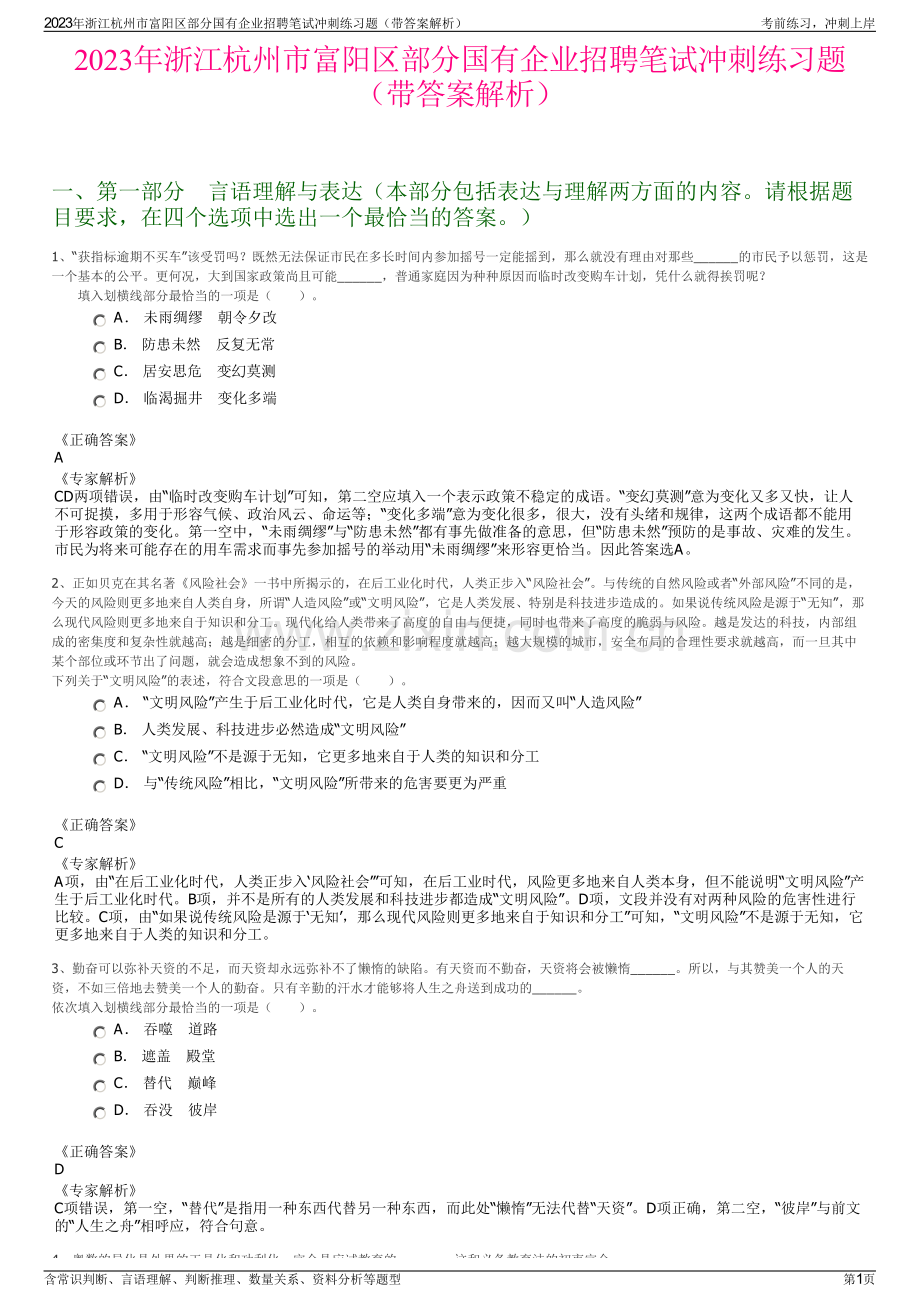 2023年浙江杭州市富阳区部分国有企业招聘笔试冲刺练习题（带答案解析）.pdf_第1页